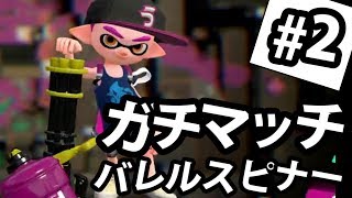 【スプラトゥーン2】バレルスピナー強すぎ！！ガチマッチ#2【実況】