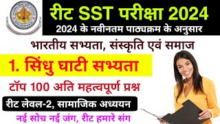 सिंधु घाटी सभ्यता के टॉप 100 प्रश्न , REET भारतीय इतिहास , REET Sst Topic wise Question  | Reet 2024