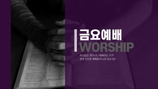 [여수원두막교회] 23.07.14 금요기도회 (설교: 위로의 아들 (사도행전 5:1~11) ｜박정호 목사)