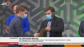 Сотрудники НТК «Осетия Ирыстон» получили благодарности от Главы РСО Алания Вячеслава Битарова