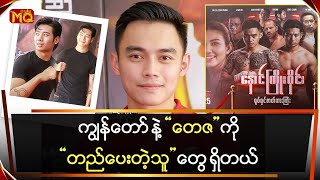 “ကျွန်တော်” နဲ့ “တေဇ” ကို တည်ပေးတဲ့သူ တွေရှိတယ်