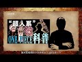 【海賊王科普第20期】超人系3大巔峰惡魔果實！特殊等級甚至超越卡塔庫栗