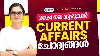 Kerala PSC ചോദിച്ച മുഴുവൻ Current Affair ചോദ്യങ്ങൾ | 2024 Current Affairs | LDC | LGS | CPO