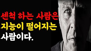 주변에 한명씩 있는 센 척하는 사람들의 특징 l 멀리해야 될 사람 l 손절해야 될 사람의 7가지 특징 l 오디오북