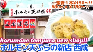 【激安 ホルモン天ぷらの新店】ホルモン天麩羅48 Horumone Tempura48 horumonyaki japanese street food 大阪 西成 やまき せんべろ