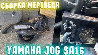 СБОРКА МОТОРА YAMAHA JOG SA16 / МЕРТВЕЦ ПОВАЛИТ