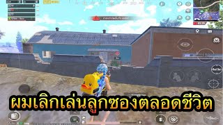 PUBG Mobile : ผมจะเลิกเล่นลูกซองตลอดชีวิต