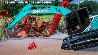 ภารกิจช่วยรถตัดอ้อยจม ย้ายรถขุดโกเบขึ้น 12 ล้อลงน้ำไปช่วยรถตัดอ้อย | Farming Simulator 22