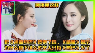 跟《迪丽热巴》吵架了后，《杨幂》揭示为什么旗下这么多艺人只有《热巴》火了？原来是这样