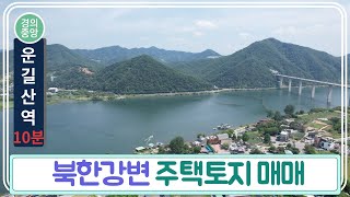 남양주 운길산역 10분 북한강변 주택토지 매매~!