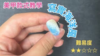 ［美甲款式教學］夏天必學！超寫實海洋風美甲教學😍難易度⭐：2/5 立即準備一套海洋風美甲，迎接夏天來臨！若有一定數量留言，會製作材料包或開辦興趣班教授大家，火速留言💬美甲教學/Nail Art/ネイル