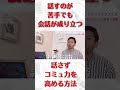 【会話が弾む方法】 shorts