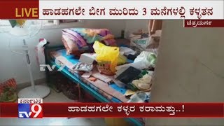 Burglars Strike 3 Houses In Chitradurga, TVs \u0026 Cash Stolen