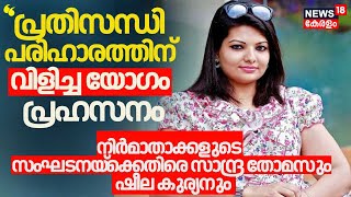 ''പ്രതിസന്ധി പരിഹാരത്തിന് വിളിച്ച യോഗം പ്രഹസനം'' നിർമാതാക്കളുടെ സംഘടനയ്‌ക്കെതിരെ Sandra Thomas