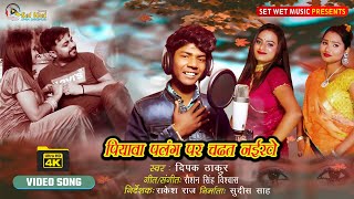 पियवा पलंग पर चढ़त नइखे: Bhojpuri Song | Hit Bhojpuri Songs | Viral 2022