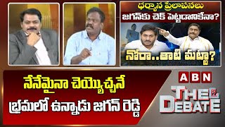 Kolikapudi Srinivasa Rao: నేనేమైనా చెయ్యొచ్చనే భ్రమలో ఉన్నాడు జగన్ రెడ్డి || The Debate || ABN