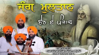 ਜੰਗ ਮੁਲਤਾਨ ਢਾਡੀ ਜੱਥਾ ਗੁਰਸੇਵਕਜੀਤ ਸਿੰਘ ਪ੍ਰੇਮੀ Gursewakjit Singh Premi 8427979387