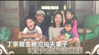 【獨家】丁寧鍍金被迫拋夫棄子　3寶失控輪流衝康 | 蘋果娛樂 | 台灣蘋果日報