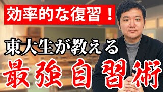 予習と復習ってどっちが大事？東大生が教える最強自習術【西岡壱誠・布施川天馬】【スマホ学園】