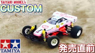 【ラジコン】タミヤRC マイティフロッグ 🐸 Ver.Silver_ax 最終テスト