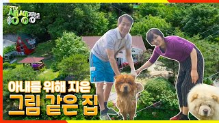 [2TV 생생정보] 그림 같은 집을 짓고 사는 부부 | KBS 210604 방송