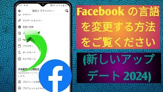 Facebook の言語を変更する方法 (新しいアップデート 2024)