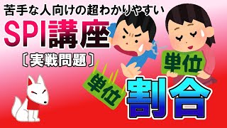 【SPI3】割合〔実戦問題・非言語〕苦手な人向けの超わかりやすいSPI講座｜ウェブテスト・WEBテスティング対応