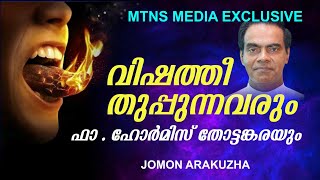 *വിഷത്തീ തുപ്പുന്നവരും   ഫാ ഹോർമിസ് തൊട്ടങ്കരയും| JOMON ARAKUZHA  | MTNS MEDIA EXCLUSIVE*