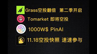 Grass翻倍 第二季开启 | 1000W PinAI | DuckChain | Tomarket | 电报游戏 | 0撸 | 空投 | 赚钱 | web3