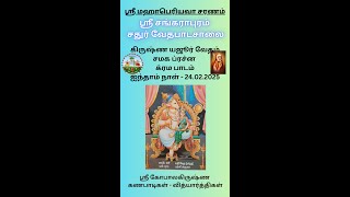 ஸ்ரீ சங்கராபுரம் - 24.02.2025 -கிருஷ்ண யஜுர் வேதம் - சமக ப்ரச்ன க்ரம பாடம் - ஐந்தாம் நாள்