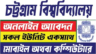 cu admission online apply 2025। chittagong university online apply। চট্টগ্রাম বিশ্ববিদ্যালয় আবেদন