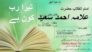 Allama Ahmad Saeed khan sb multani RH | Tera Rab kon hy | علامہ احمد سعید خان ملتانی رح