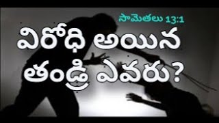 విరోధి అయిన తండ్రి ఎవరు?||BY SUDARSONBABU