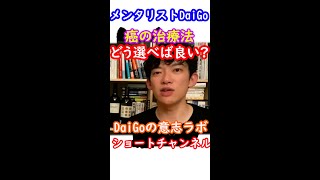 DaiGoがおススメする！癌の治療法の選び方!【メンタリストDaiGo切り抜き】#Shorts