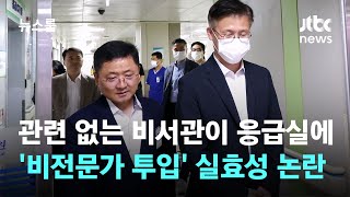 시민사회수석실 비서관이 응급실에…'비전문가 투입' 실효성 논란 / JTBC 뉴스룸