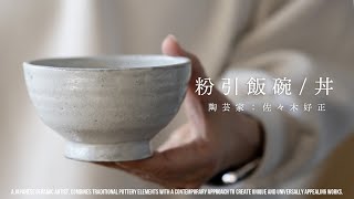 ごはん茶碗 | 毎日の食卓に使える陶芸家：佐々木好正さんの粉引福碗、粉引飯碗　| Japanese Pottery