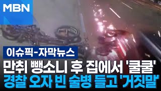 [자막뉴스] 만취 뺑소니 후 집에서 '쿨쿨'…경찰 오자 빈 술병 들고 거짓말한 20대 운전자 | 이슈픽