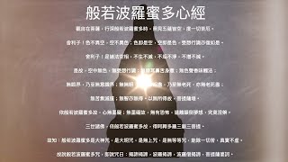 （經文）心經迴向　Heart Sutra