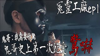 【鬼Man】鬼哥史上一次飽受驚嚇！驚魂未定！｜閣樓上的是人是鬼！｜冤靈工廠ep1《巫師日記》【另類都市傳說】鬼月 探險、鬼面 ft.夜羽 丸子