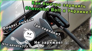 Как поставить Chevrolet Bolt на быструю зарядку. Тонкости, проблемы на коммерческой зарядной станции