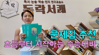 초등 수능독해 문제집 추천 📚 l 초 5~6 예비중등 추천 초등 비문학