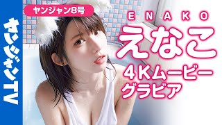 【4Kムービーグラビア】最強のえなこちゃんの最愛の猫コス姿に最高画質で没入密着！【メイキング】@enako_channel