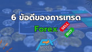 6 ข้อดีของการเทรด Forex