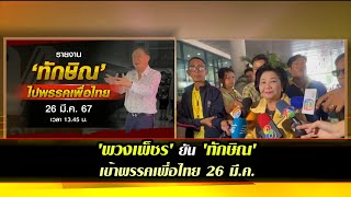 'พวงเพ็ชร' ยัน 'ทักษิณ' เข้าพรรคเพื่อไทย 26 มี.ค. เพื่อพบปะ สส.-ย้ำไม่มีนัยยะทางการเมือง