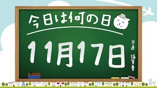 【今日は何の日】11月17日【猫軍曹/暇つぶしTVch】