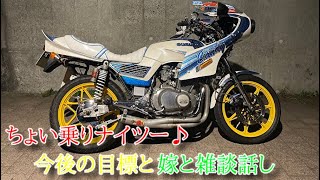 【旧車】【モトブログ】GSX400E刀 vol5 今後の目標と、嫁との雑談話しで江ノ島ツーリング