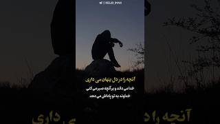 آنچه را در دل پنهان می داری خدا می داند و بر آنچه صبر می کنی خداوند به تو پاداش می دهد