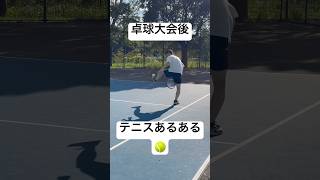 卓球大会個人戦優勝直後にテニス練習した時あるある🏓🎾#shorts