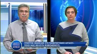 ΥΠΟΠΤΟΣ ΦΑΚΕΛΟΣ ΣΤΟ ΠΑΝΕΠΙΣΤΗΜΙΟ ΑΙΓΑΙΟΥ