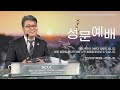 2023.10.19 성문침례교회 • ncu 온라인 저녁예배 천국을 만나는 사람 영적인 하나님의 사람 고전3 1